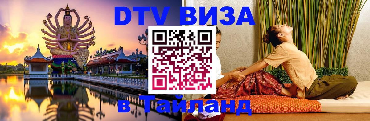 Электронная виза DTV в Тайланд 