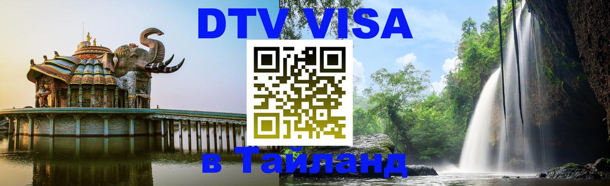 DTV Visa Тайланд купить 